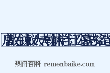 唐故左谏议大夫翰林学士江公墓志铭造句是什么意思的图片